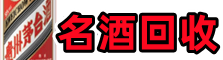 汉中市汉台区聚信名酒回收店